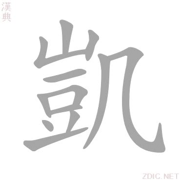 凱字的意思|凱字的解释